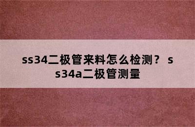 ss34二极管来料怎么检测？ ss34a二极管测量